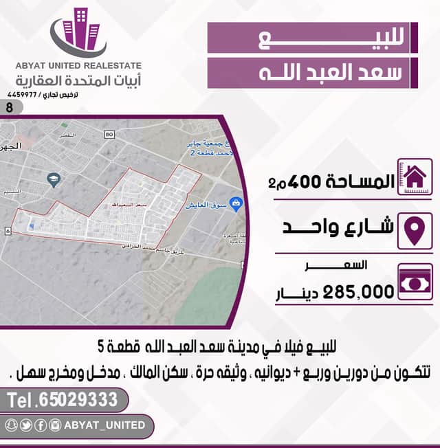 فيلا للبيع فى سعد العبدالله سكن المالك