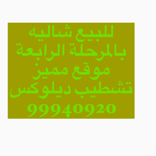 شاليه للبيع فى البحرية المرحلة الرابعة