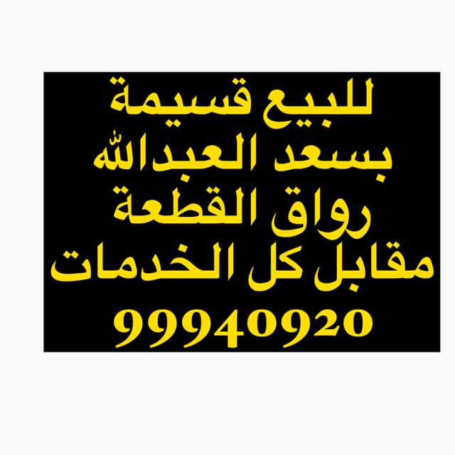 قسيمه مميزه للبيع فى سعد العبدالله
