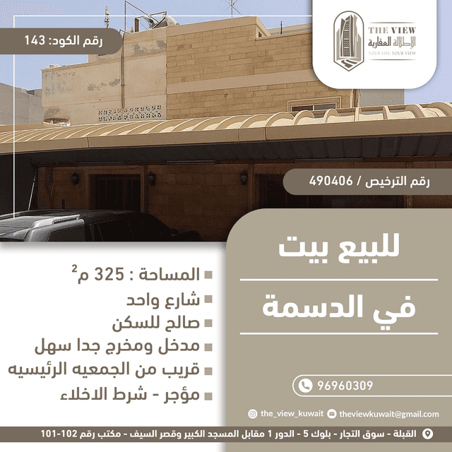 بيت للبيع فى الدسمه قرب الخدمات