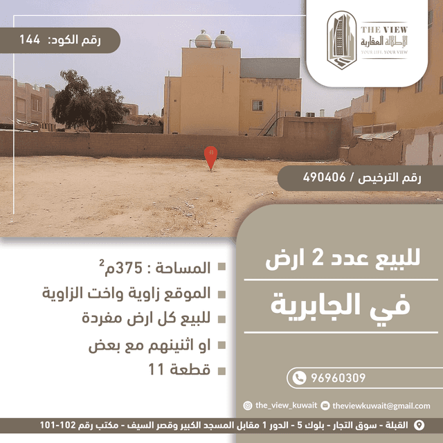 أرضين زاوية للبيع فى الجابرية