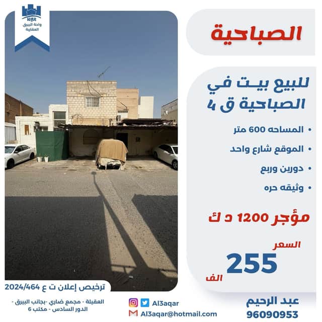 للبيع بيت مؤجر فى الصباحية قطعة 4