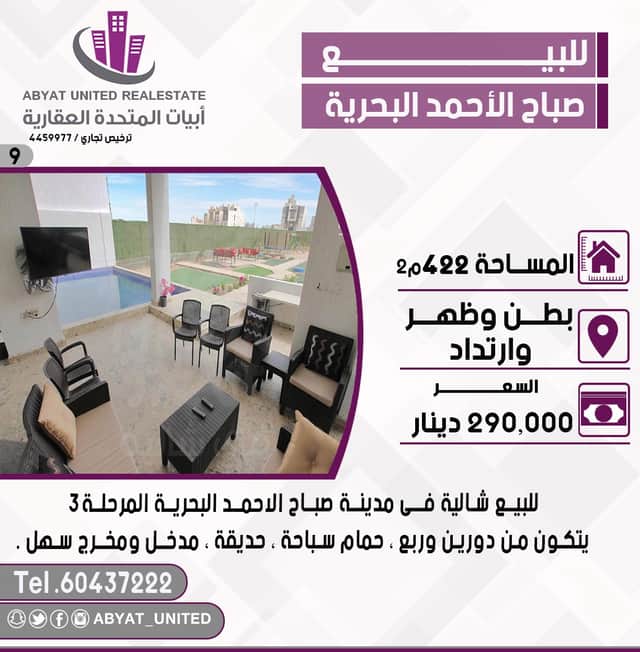 شاليه للبيع فى البحرية الثالثة