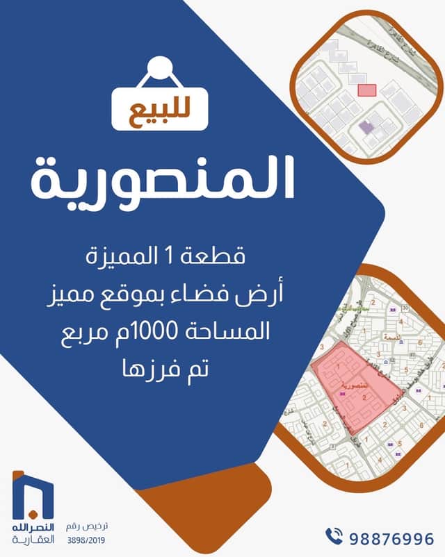 للبيع أرض فضاء فى المنصورية قطعة 1