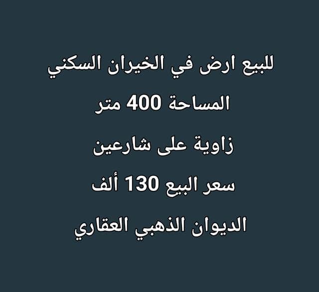 للبيع أرض زاوية فى منطقة الخيران السكني