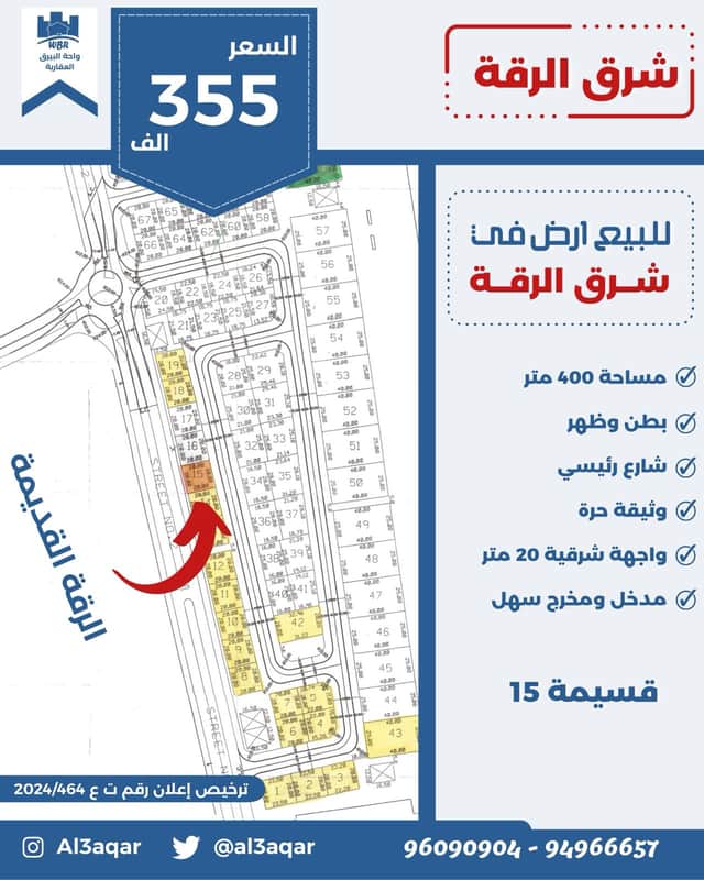 ارض للبيع فى شرق الرقة