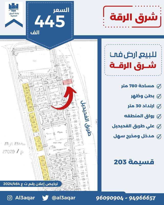 للبيع أرض فى شرق الرقه