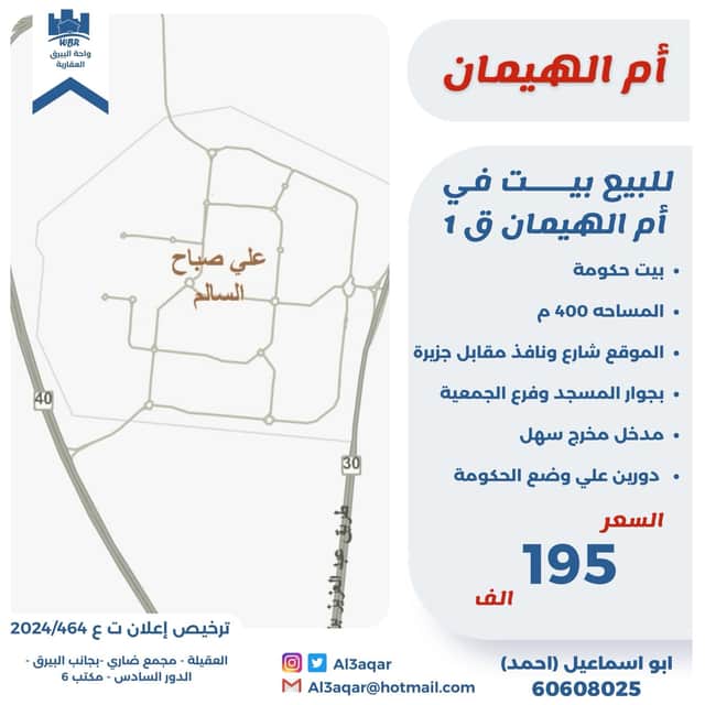 للبيع بيت حكومه فى ام الهيمان