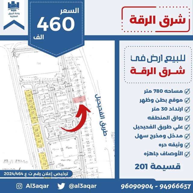 أرض للبيع بشرق الرقة بطن وظهر و إرتداد