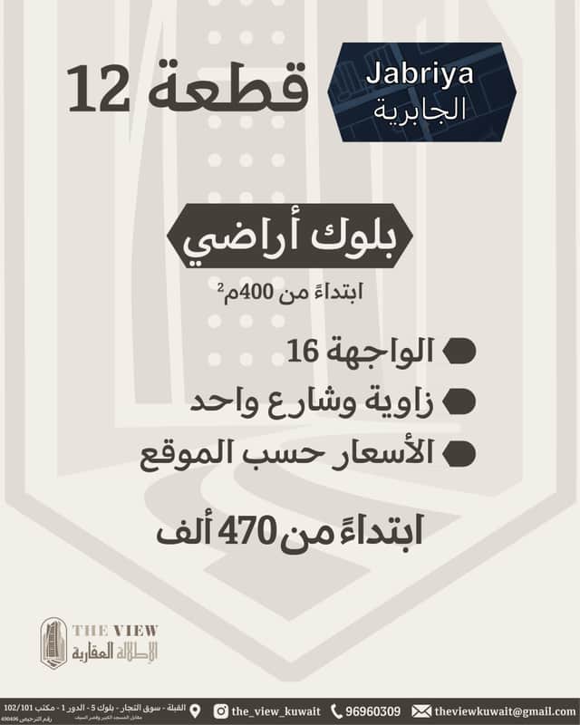 للبيع أرض فضاء فى منطقة الجابرية قطعة 8