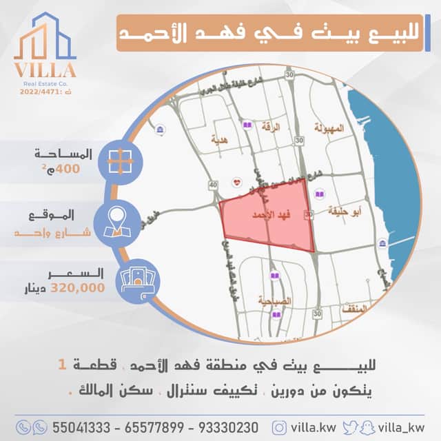 بيت للبيع فى فهد الاحمد سكن المالك