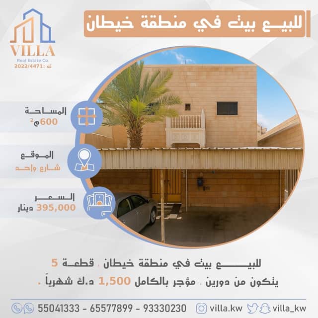 بيت للبيع فى منطقة خيطان مؤجر بالكامل