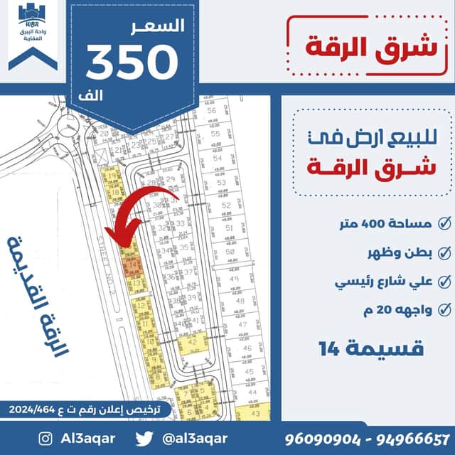 أرض للبيع فى شرق الرقه شارع رئيسى