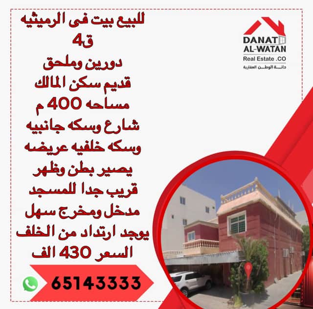 للبيع بيت فى الرميثيه قطعة 4