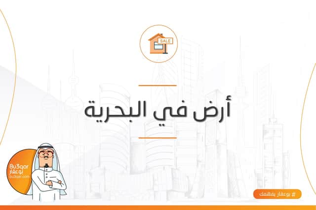 أرض للبيع بالمرحلة الرابعة فى صباح الاحمد البحرية