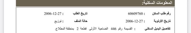 للبدل ارض فى المطلاع مع طلب
