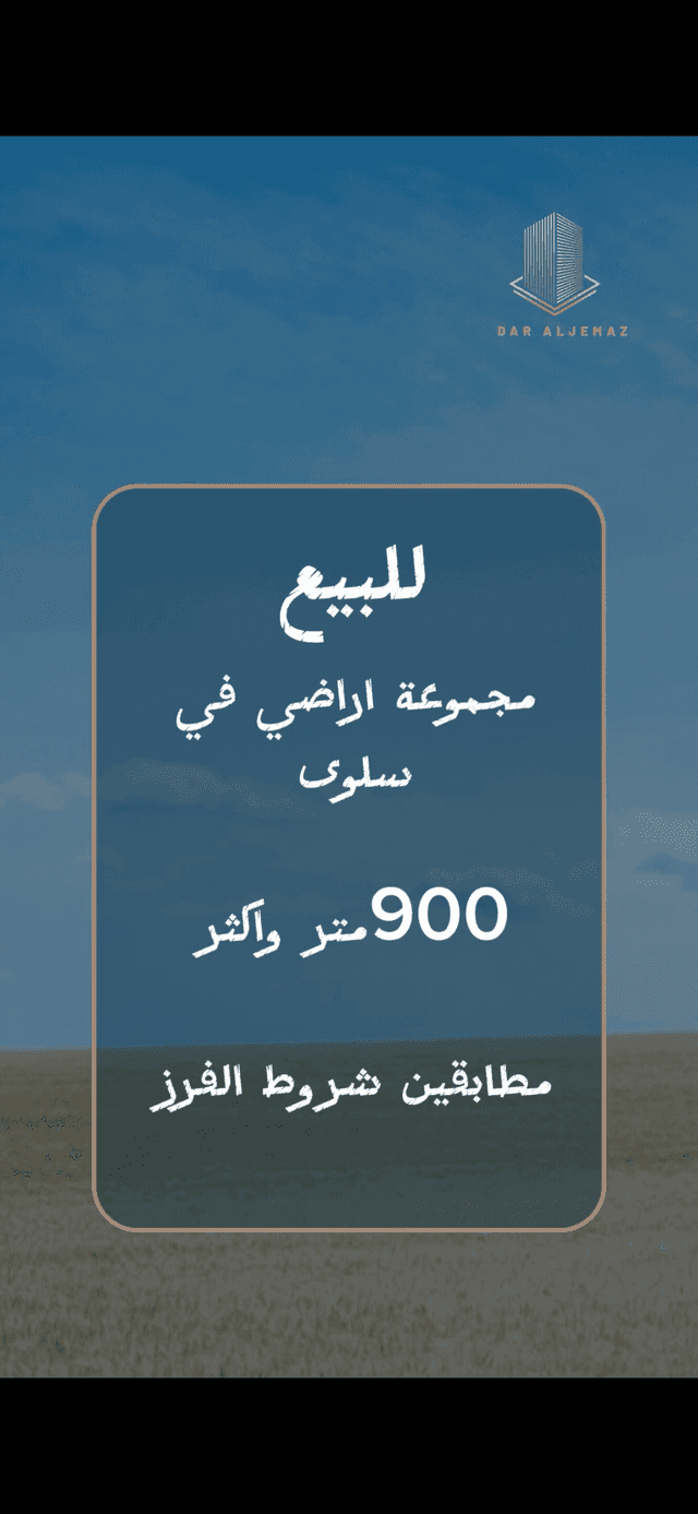 للبيع أراضي فى منطقة سلوى