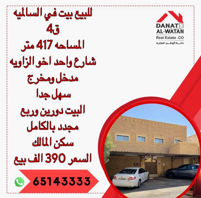 بيت للبيع فى السالميه قطعة 4