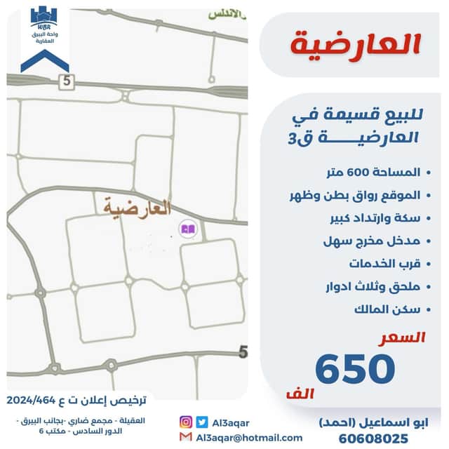 للبيع قسيمة رواق فى العارضية