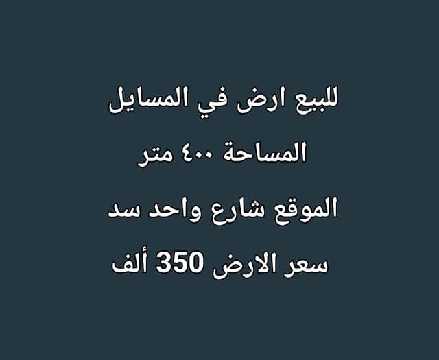 للبيع أرض سد فى المسايل