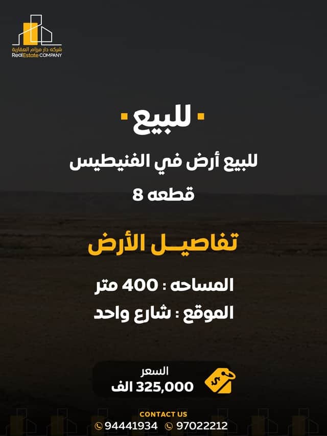 أرض للبيع فى الفنيطيس