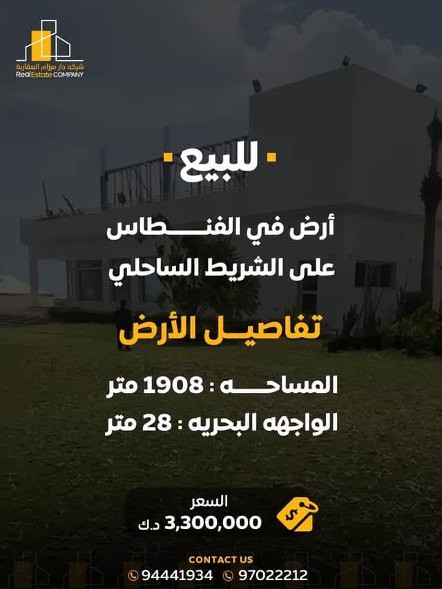أرض للبيع فى الفنطاس