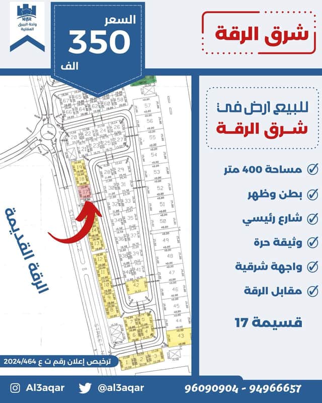 أرض للبيع فى شرق الرقة وثيقة حرة