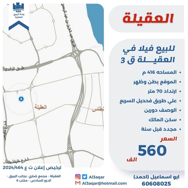 للبيع فيلا فى منطقة العقيله قطعة 3