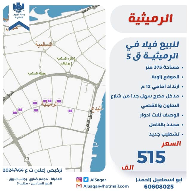 للبيع فيلا فى الرميثية قطعة 5