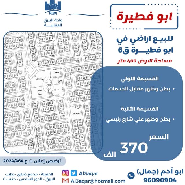 للبيع أراضي فى ابوفطيره قطعه 6