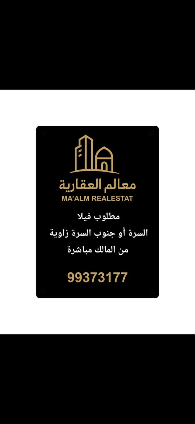 مطلوب فيلا فى السرة أو جنوب السرة