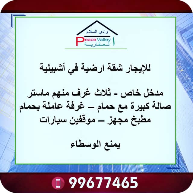 شقة أرضيه للإيجار فى اشبيليه