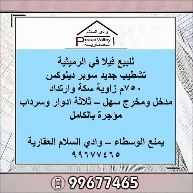 فيلا موقع مميز للبيع فى الرميثيه