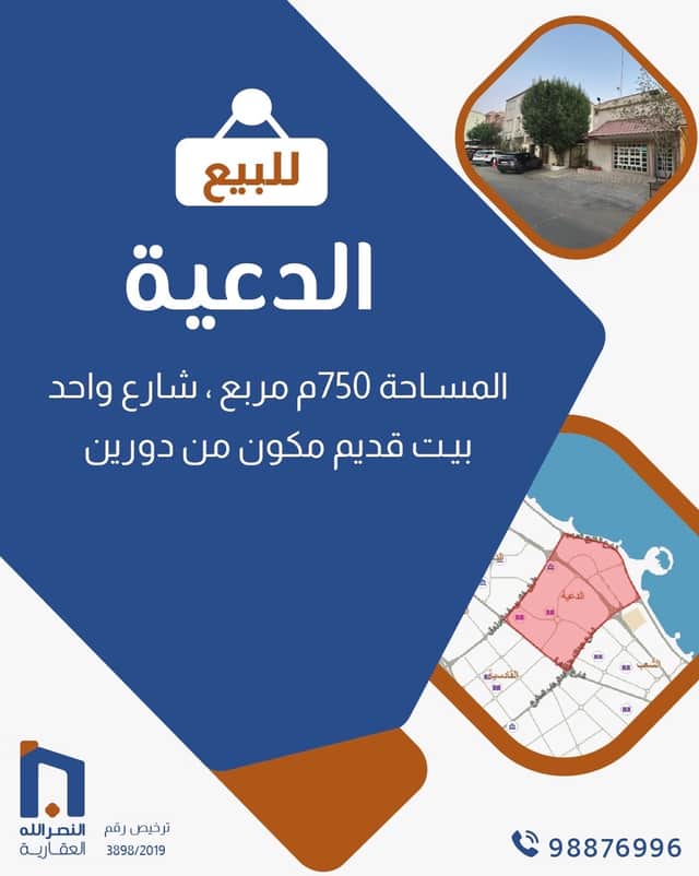 للبيع بيت قديم في منطقة الدعية