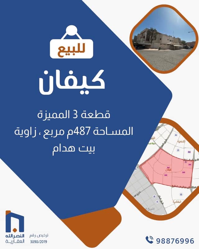 للبيع بيت هدام فى منطقة كيفان قطعة 3