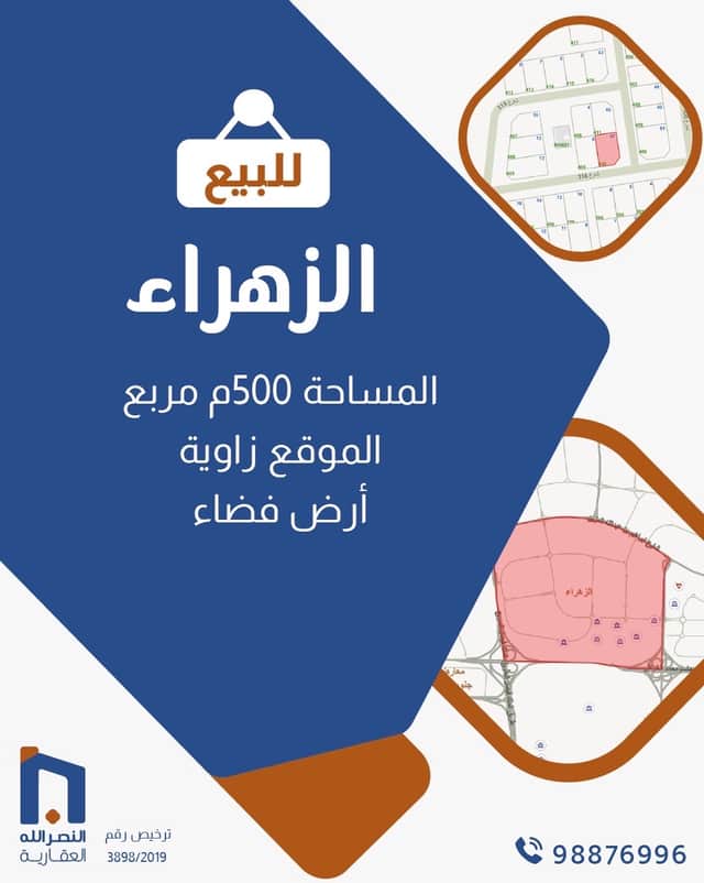 للبيع أرض فضاء فى منطقة الزهراء