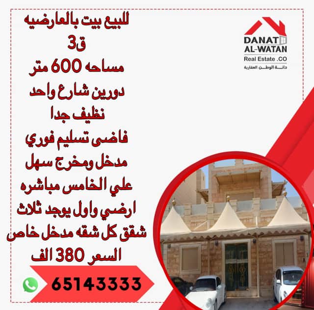 بيت للبيع بالعارضيه قطعة 3