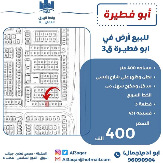 للبيع أرض فى ابوفطيرة قطعة 3