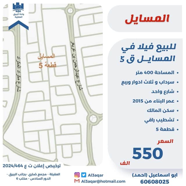 للبيع فيلا فى منطقة المسايل سكن المالك