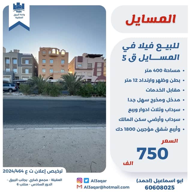 للبيع فيلا فى منطقة المسايل بطن وظهر