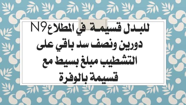 قسيمه للبدل بالمطلاع مع قسيمه بالوفره