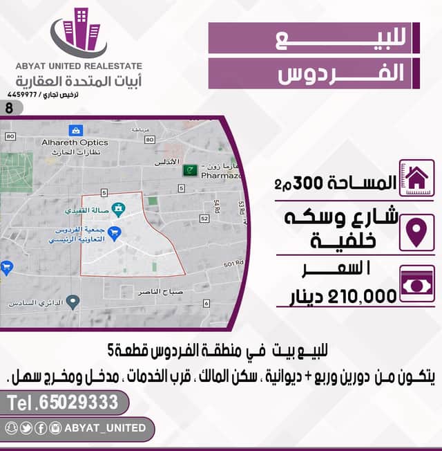 بيت للبيع فى منطقة الفردوس