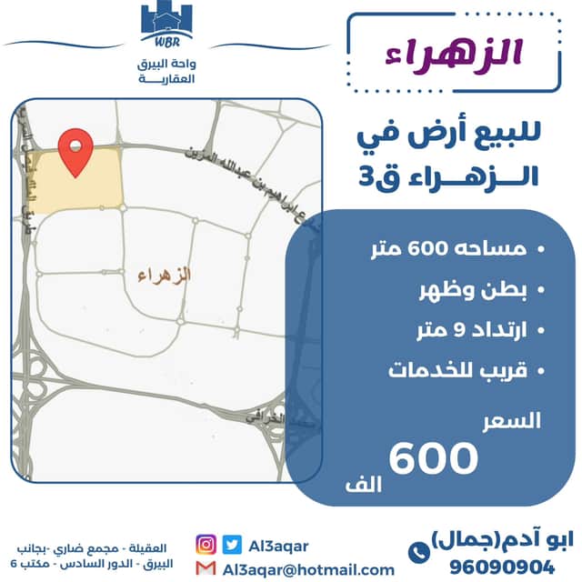 للبيع أرض فى الزهراء قطعة 3