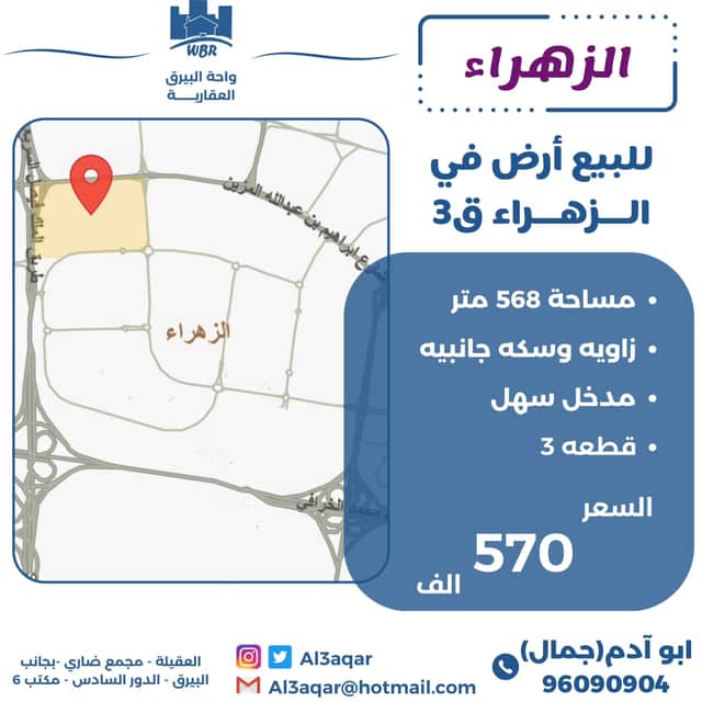 للبيع أرض فى منطقة الزهراء قطعة 3