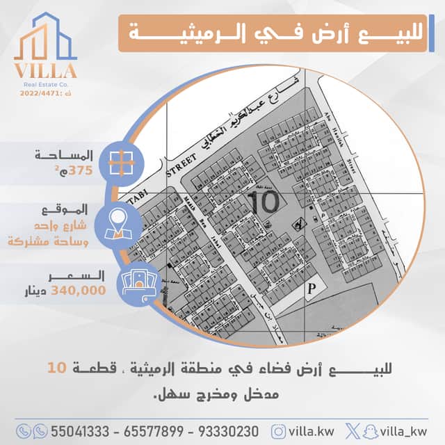 للبيع أرض فضاء فى الرميثية قطعة 10