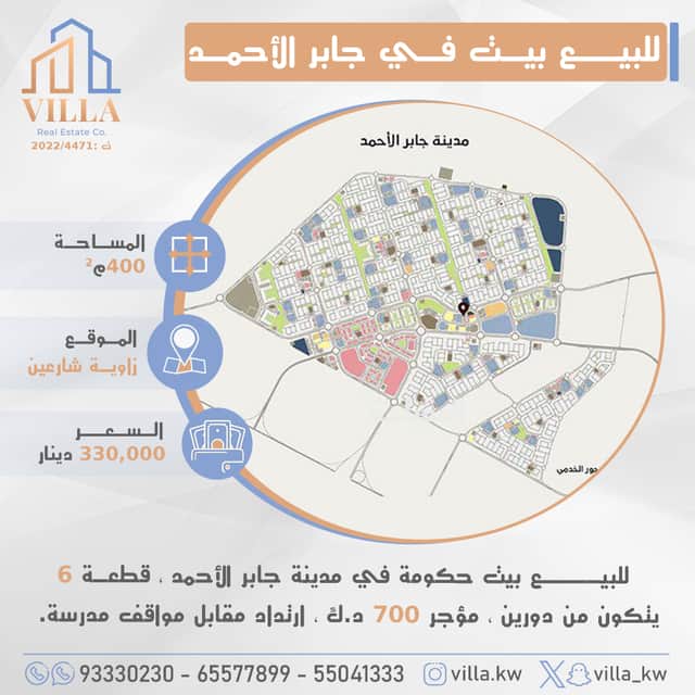 بيت حكومة للبيع فى جابر الأحمد قطعة 6