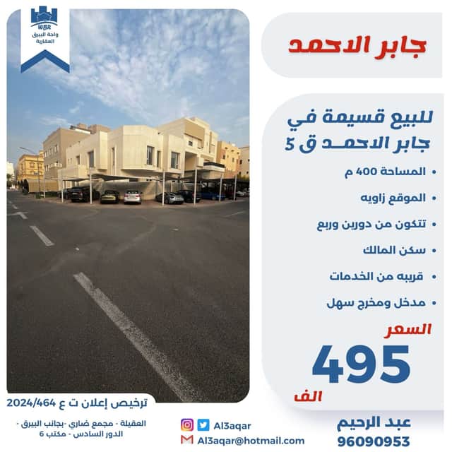 قسيمة للبيع فى جابر الاحمد قطعة 5