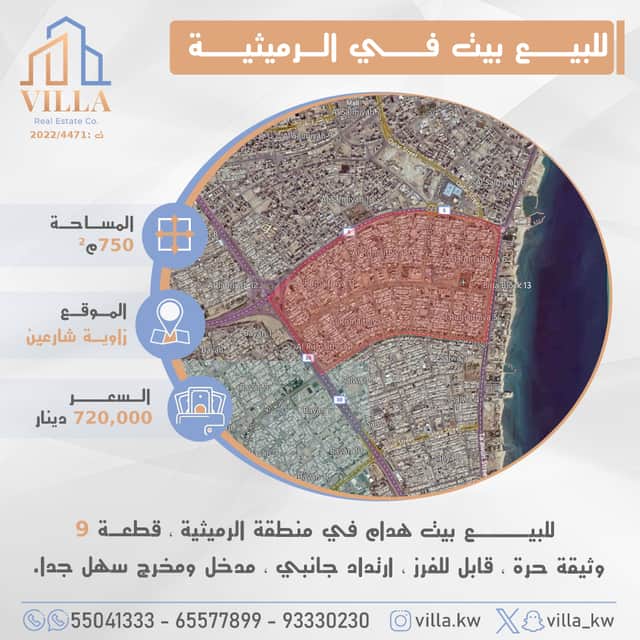 للبيع بيت فى منطقة الرميثية قطعة 9