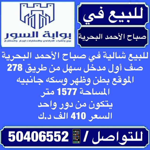 شالية للبيع بصباح الاحمد البحرية صف أول