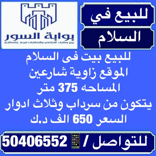 بيت للبيع فى السلام ثلاث أدوار